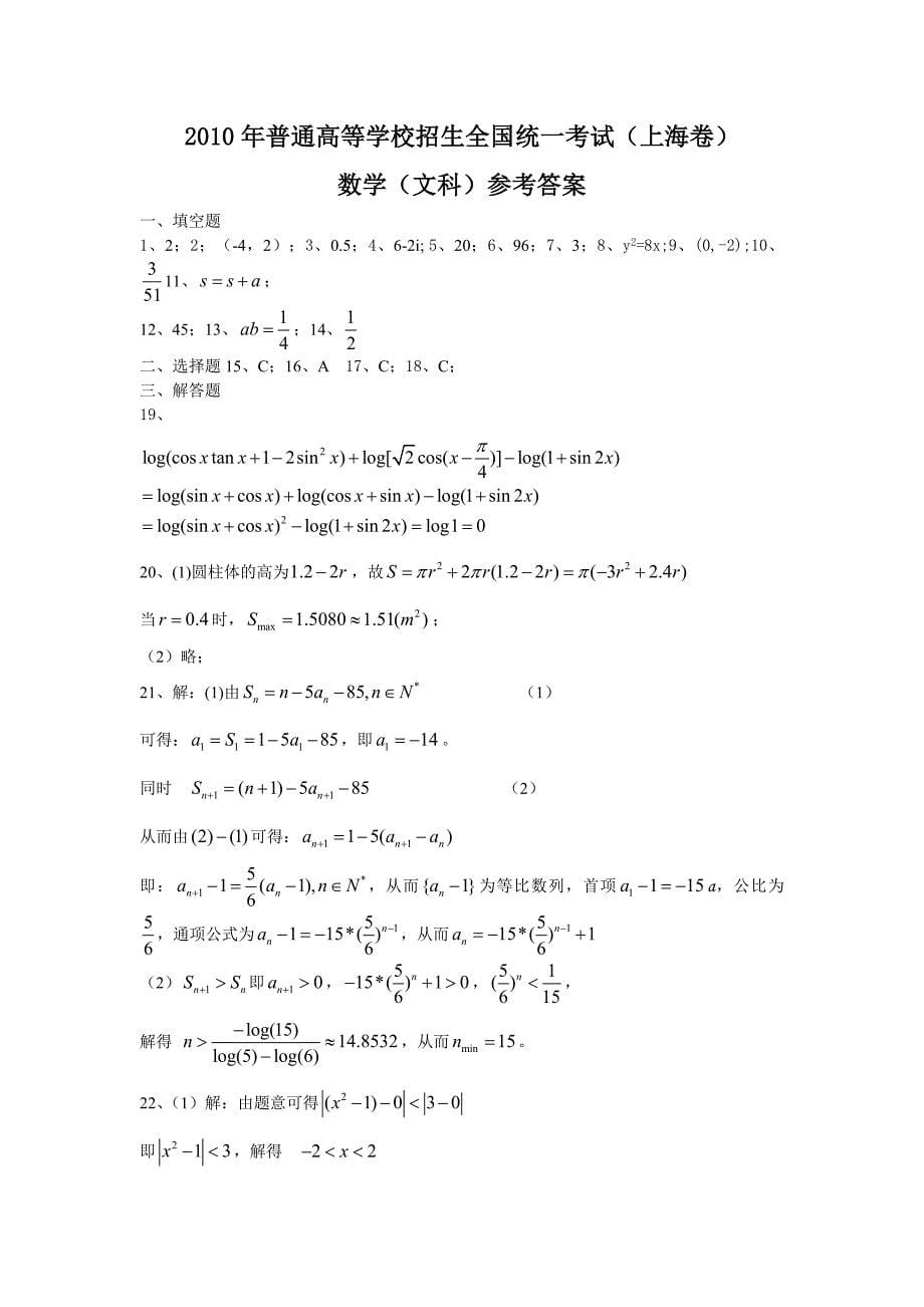 2010年全国高考文科数学试题及答案-上海_第5页