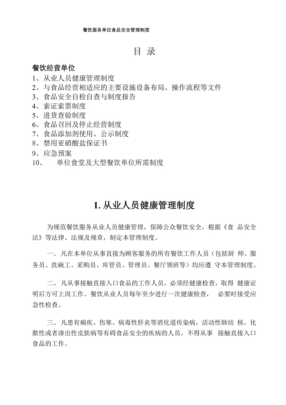 餐饮服务单位食品安全管理制度_第1页