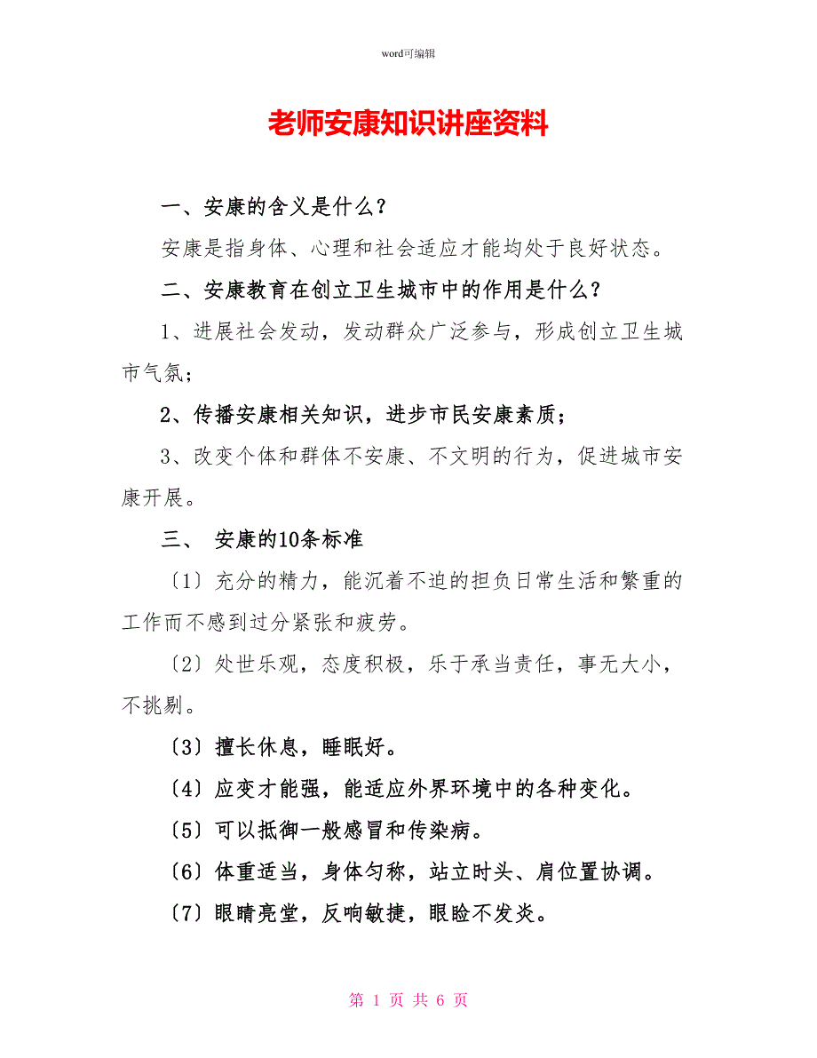 教师健康知识讲座资料_第1页