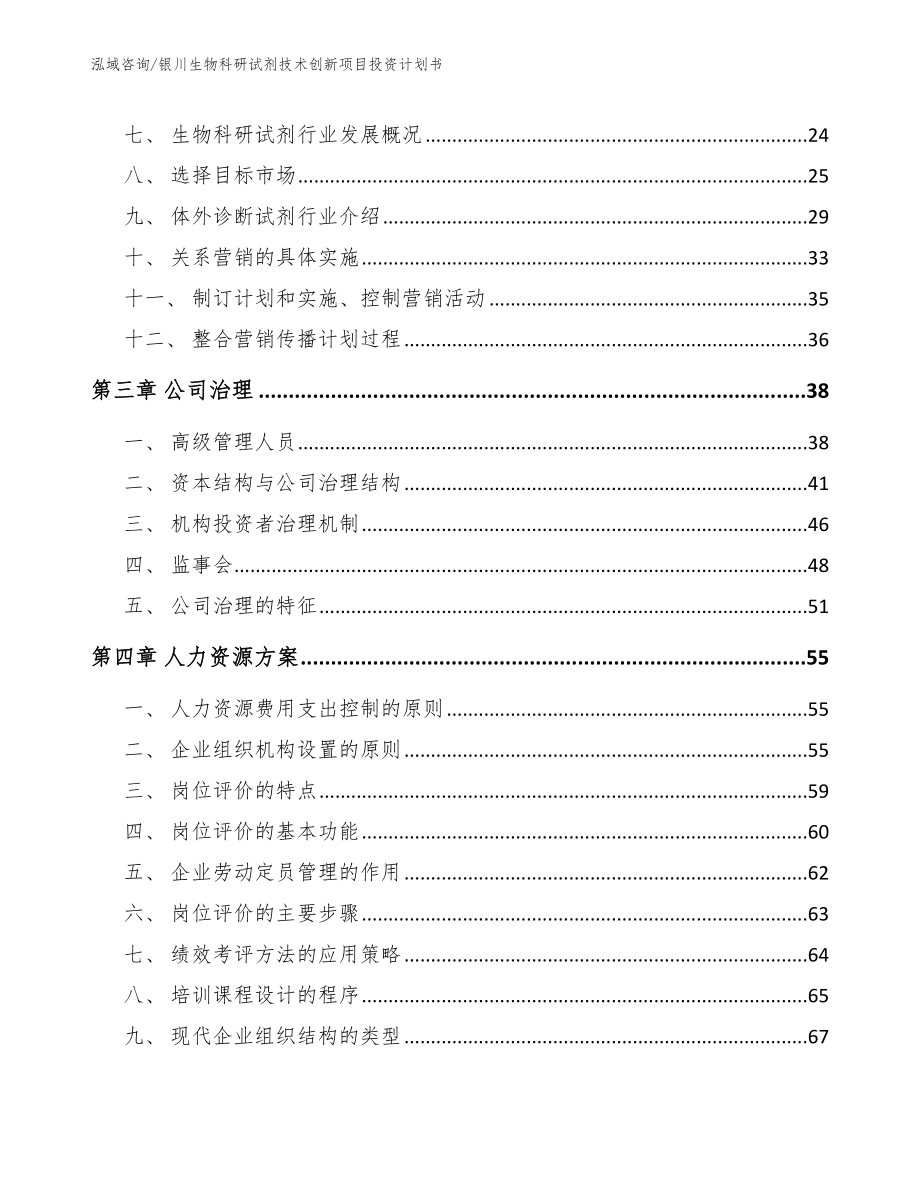 银川生物科研试剂技术创新项目投资计划书（模板范本）_第3页