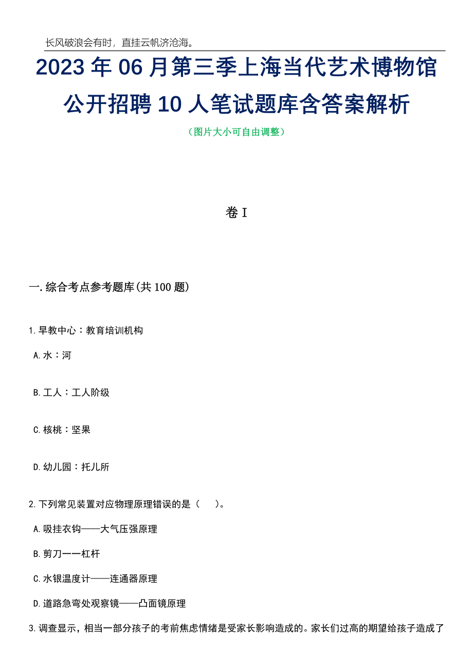 2023年06月第三季上海当代艺术博物馆公开招聘10人笔试题库含答案详解析_第1页