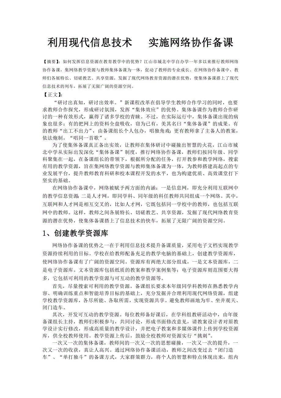 利用现代信息技术-实施网络协作备课(23)_第1页