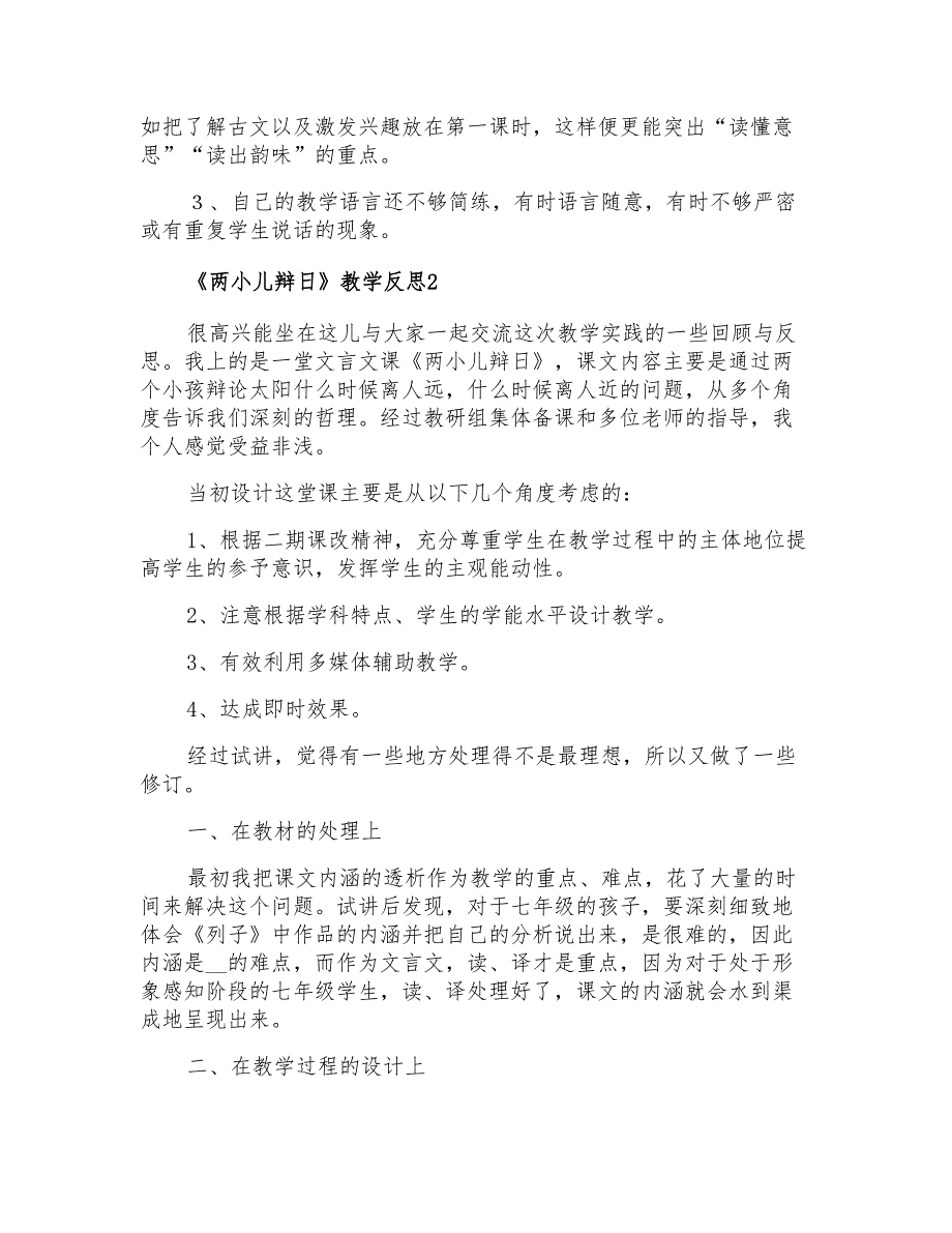 《两小儿辩日》教学反思【新编】_第2页