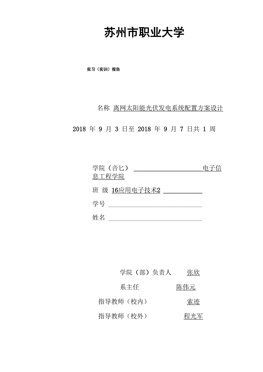 光伏离网设计实训报告_第1页