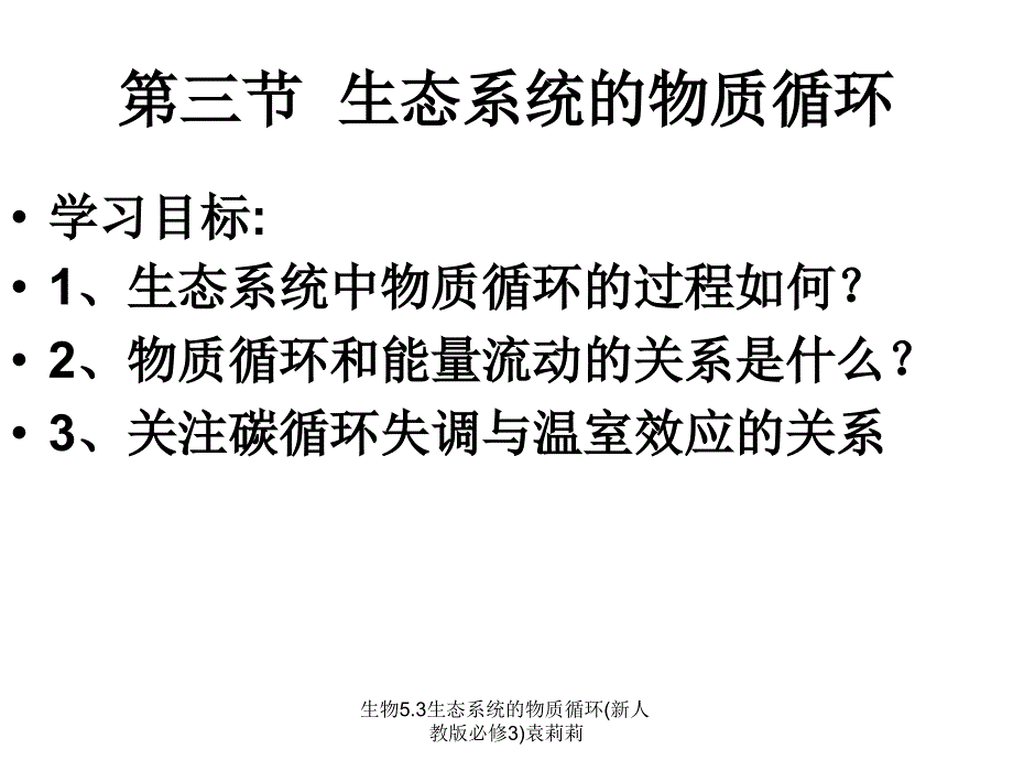 生物5.3生态系统的物质循环新人教版必修3袁莉莉课件_第3页