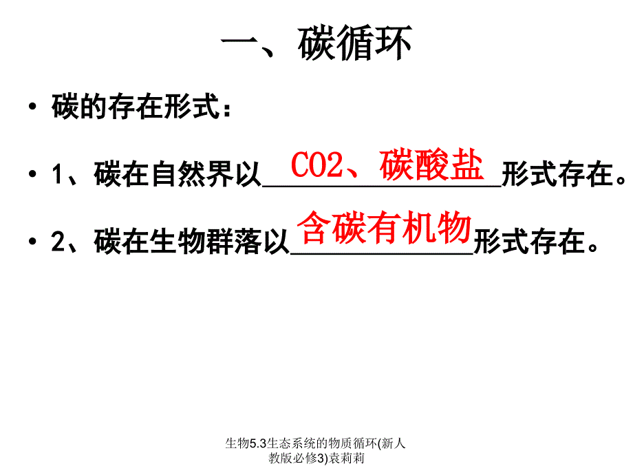 生物5.3生态系统的物质循环新人教版必修3袁莉莉课件_第4页