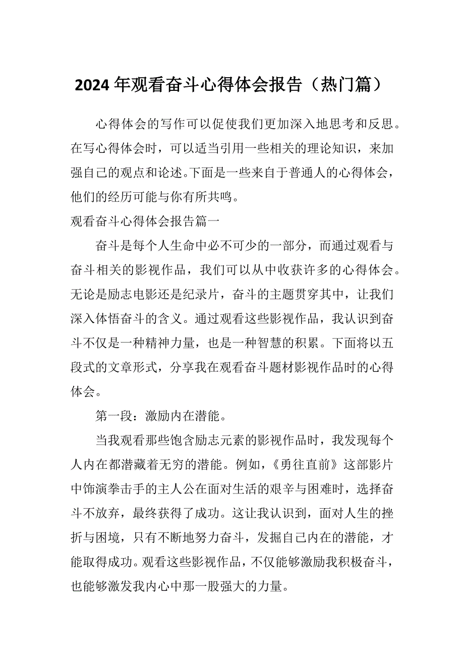 2024年观看奋斗心得体会报告（热门篇）_第1页