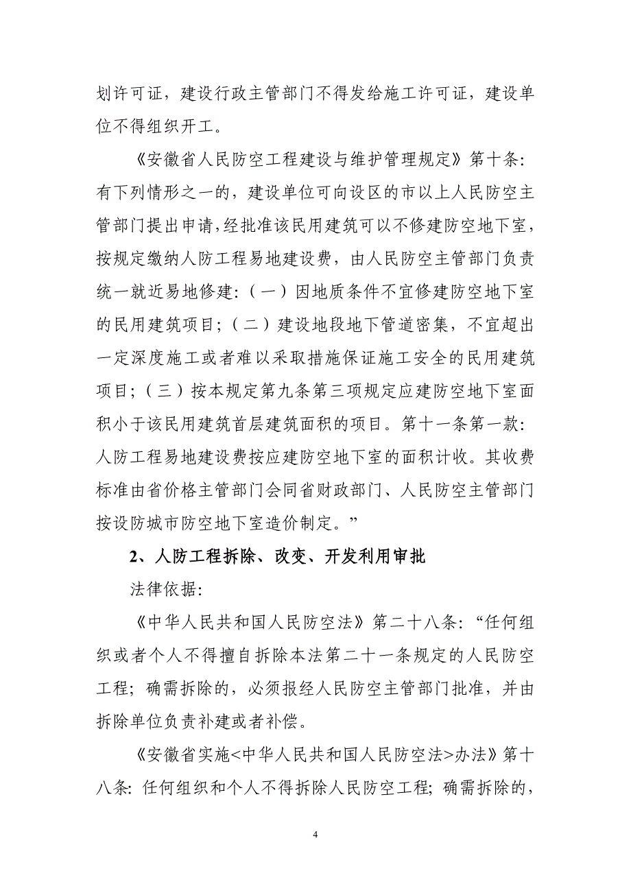 (精品)安徽省人民防空办公室行政执法依据_第4页