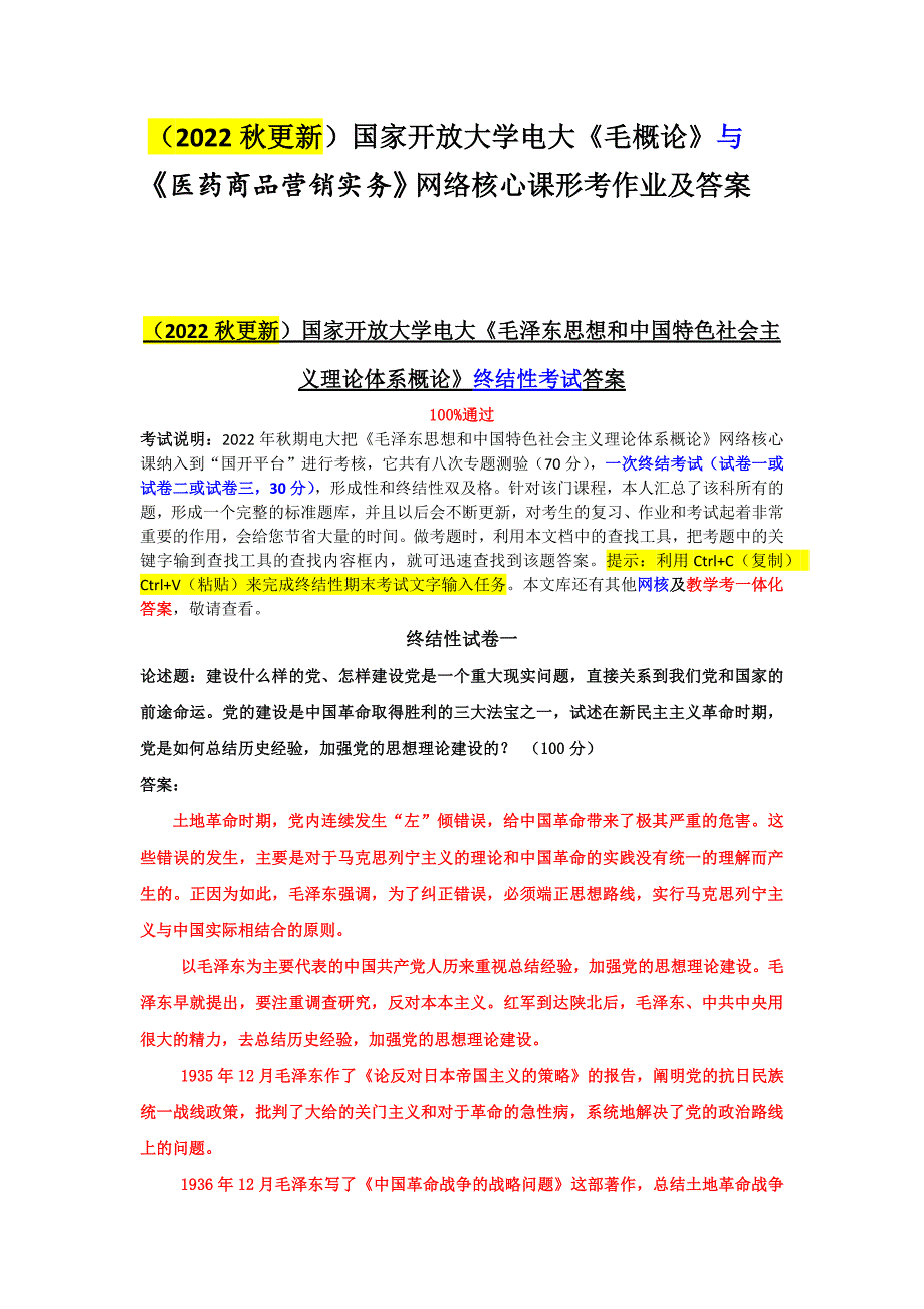 （2022秋更新）国家开放大学电大《毛概论》与《医药商品营销实务》网络核心课形考作业及答案.docx_第1页