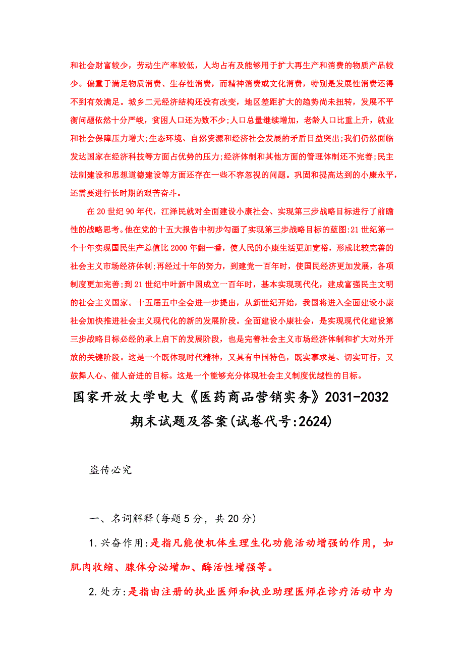 （2022秋更新）国家开放大学电大《毛概论》与《医药商品营销实务》网络核心课形考作业及答案.docx_第3页