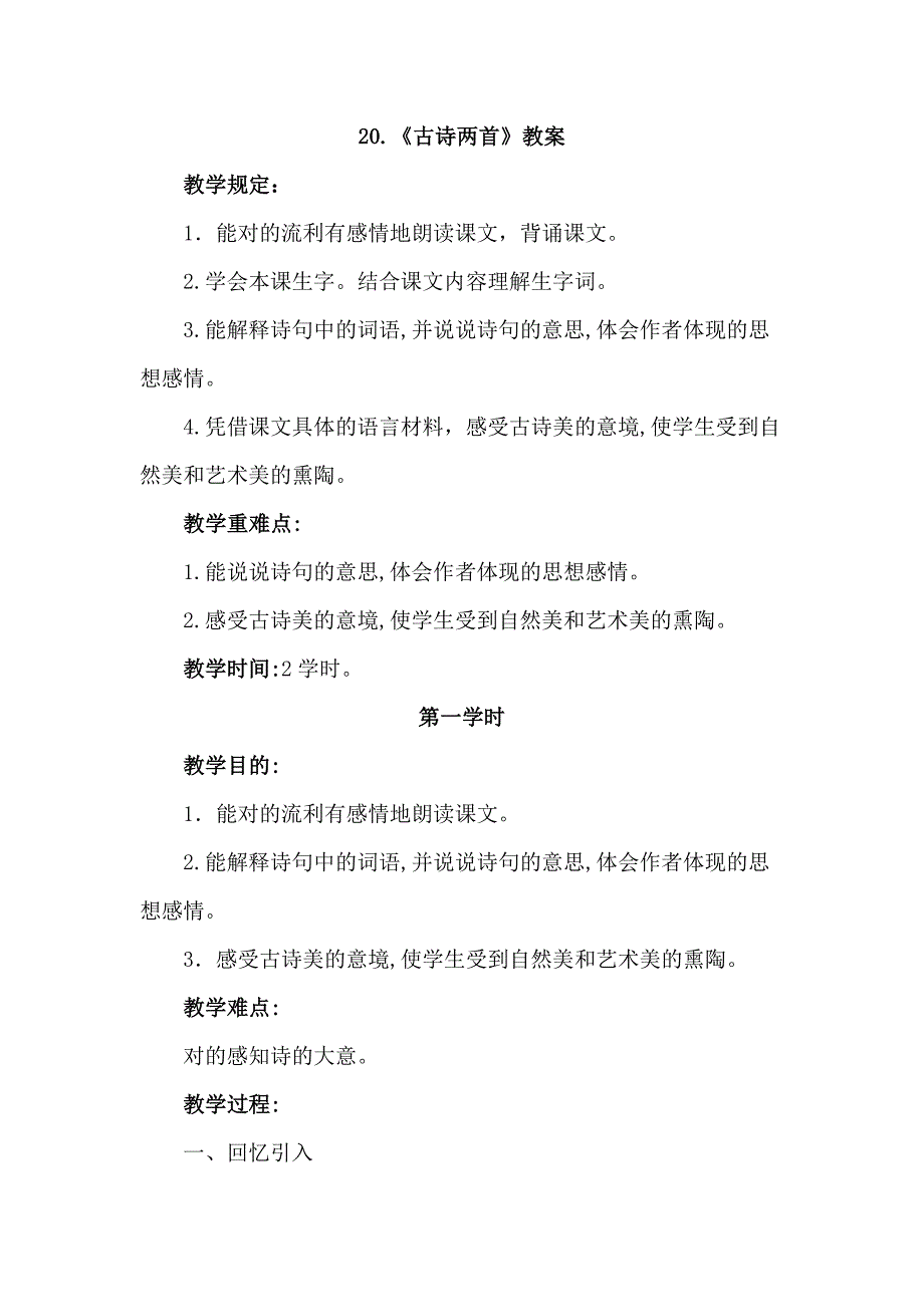 【新编】苏教版六年级下册语文：20.古诗两首-优质教案_第1页