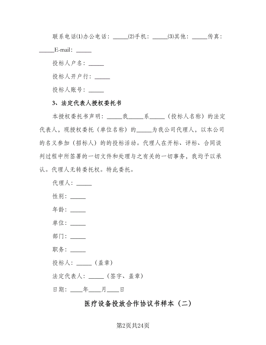 医疗设备投放合作协议书样本（9篇）_第2页