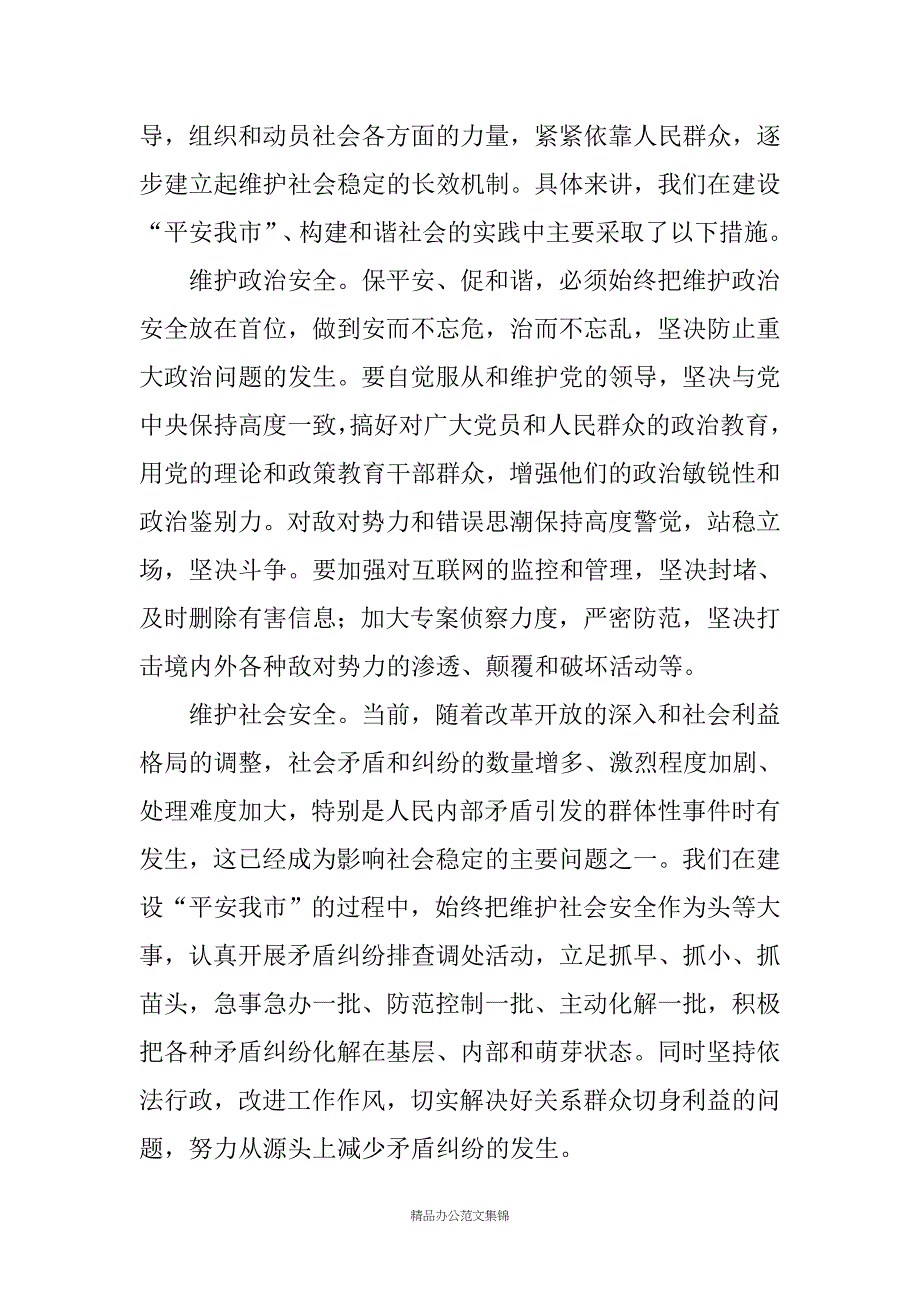 保平安 促和谐——维护社会稳定 构建和谐社会的实践与体会.docx_第2页