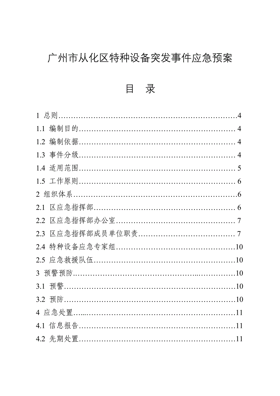 广州从化区特种设备突发事件应急预案.DOC_第1页