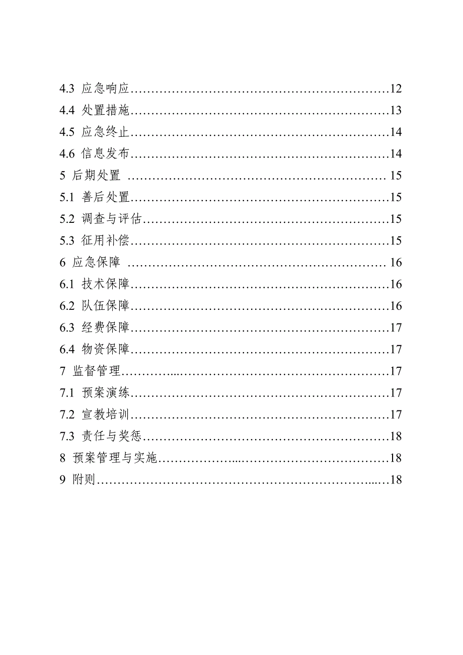 广州从化区特种设备突发事件应急预案.DOC_第2页