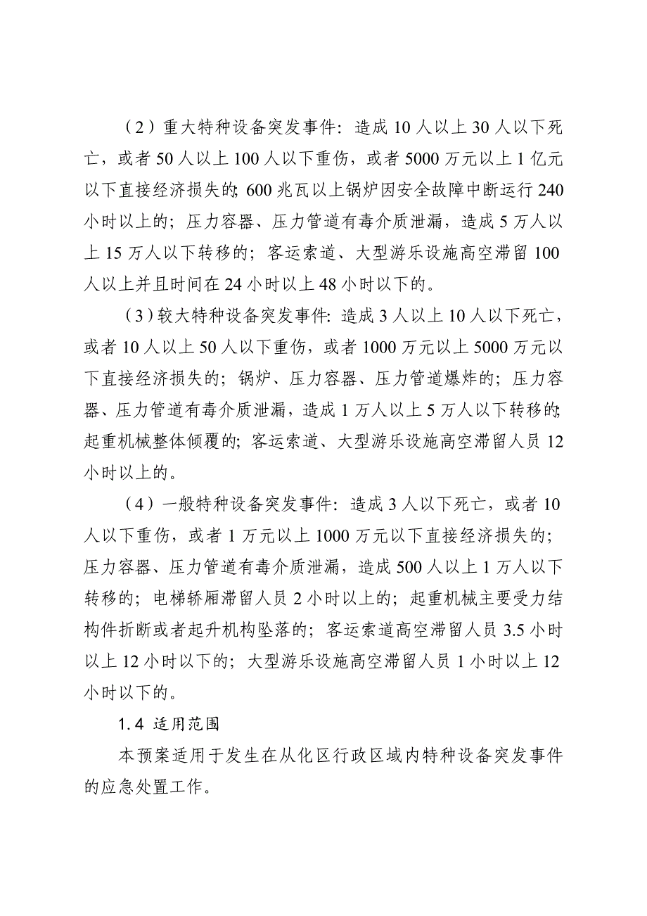 广州从化区特种设备突发事件应急预案.DOC_第4页