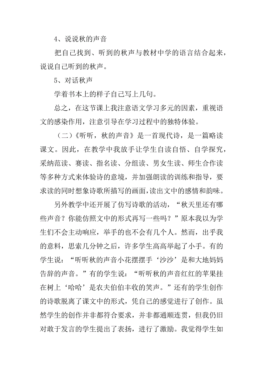 2023年《听听秋的声音》教学反思12篇(听听秋的声音教案及反思)_第2页