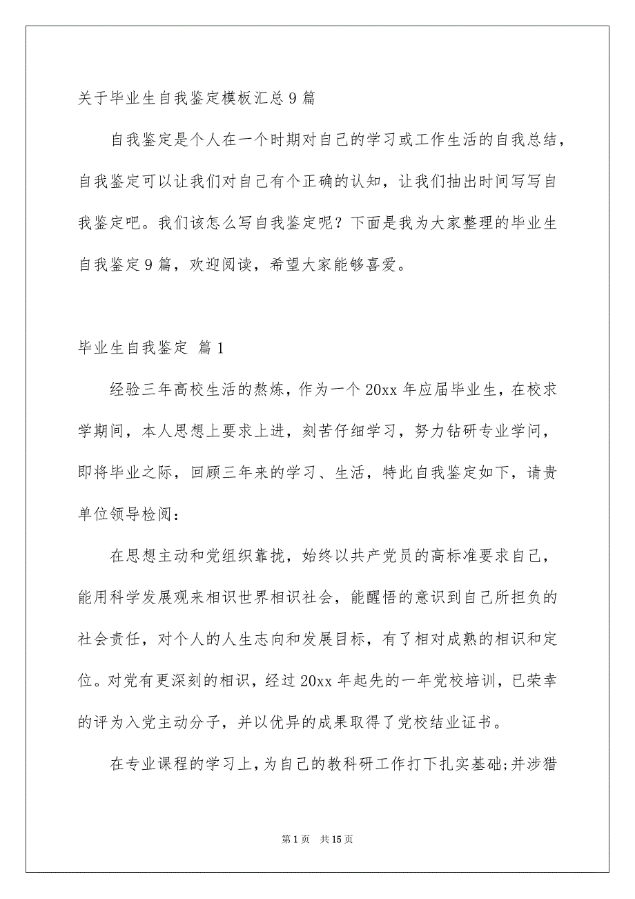 关于毕业生自我鉴定模板汇总9篇_第1页