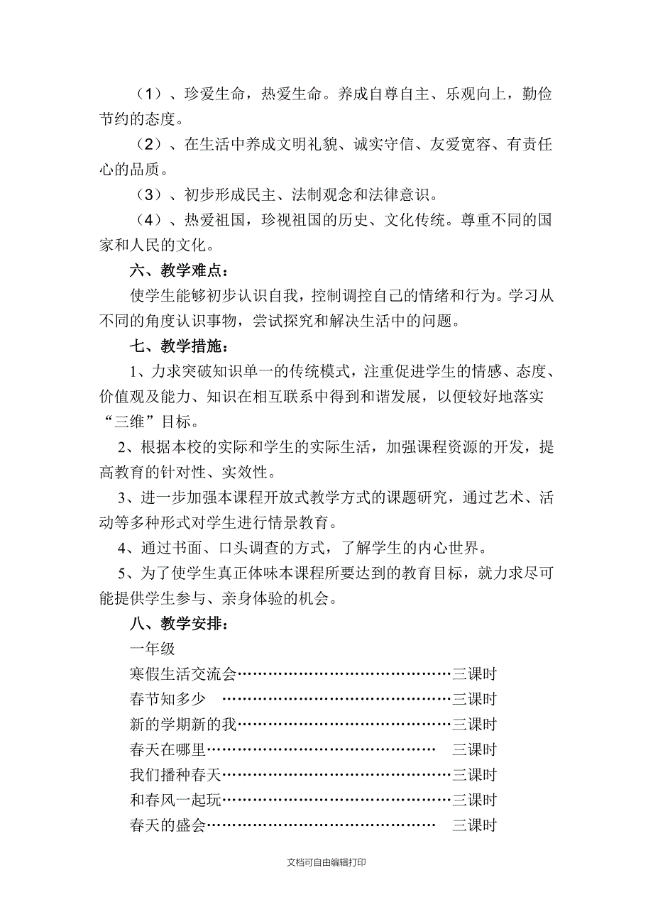 小学品德教学总计划_第3页