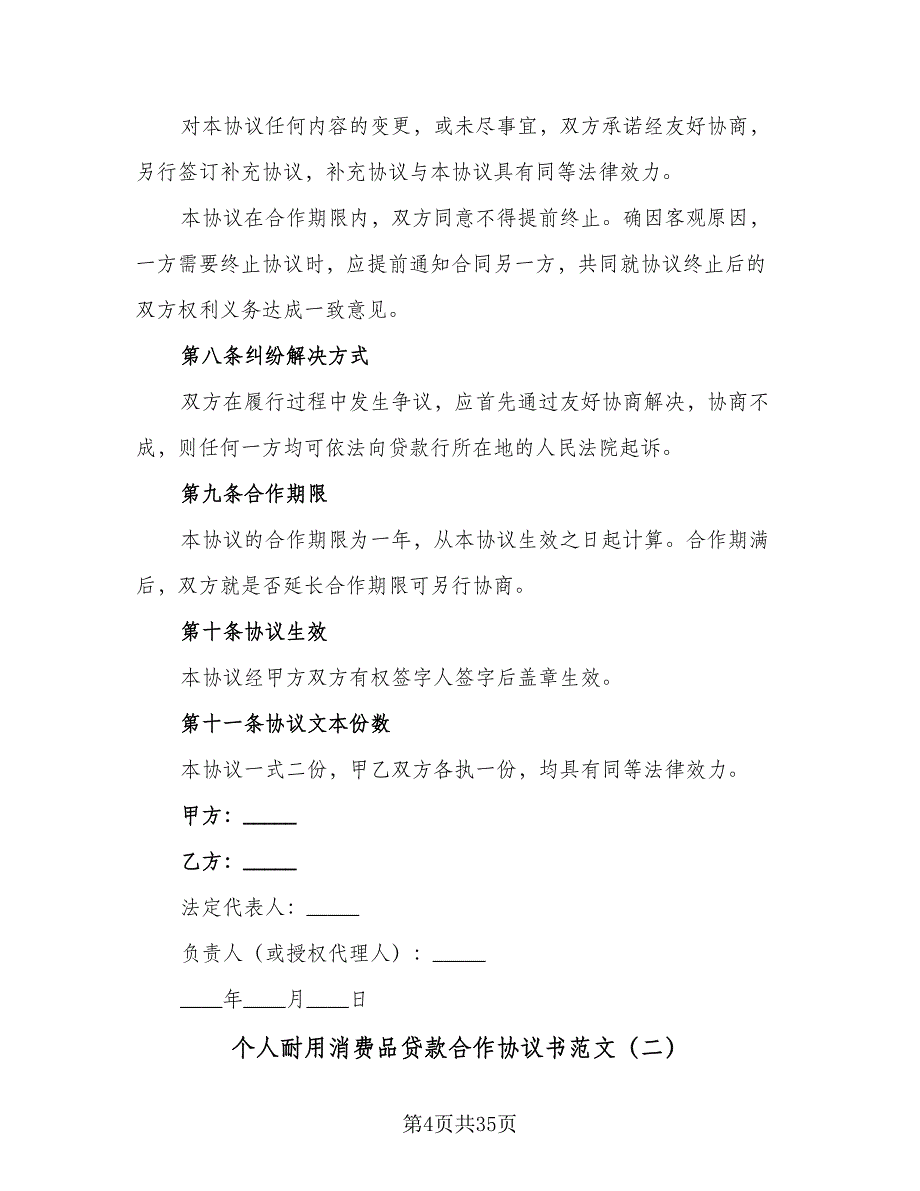 个人耐用消费品贷款合作协议书范文（10篇）_第4页