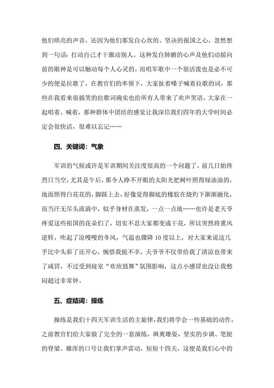 2022年大学军训心得体会(汇编3篇)_第5页