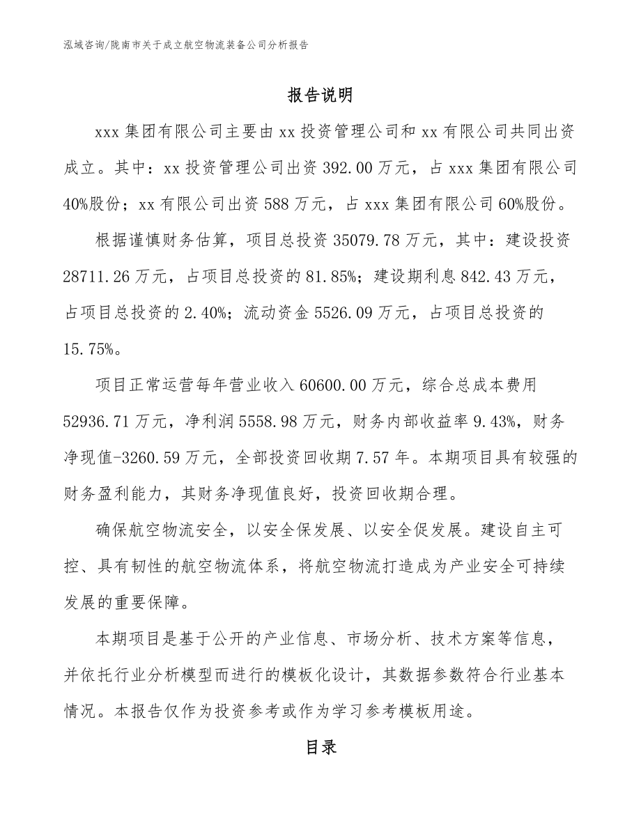 陇南市关于成立航空物流装备公司分析报告（参考模板）_第2页