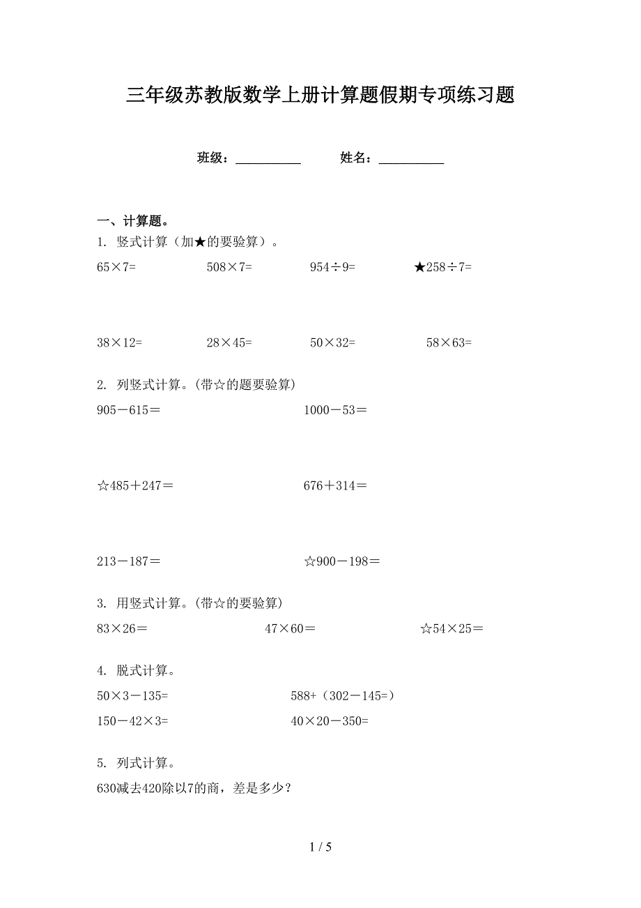 三年级苏教版数学上册计算题假期专项练习题_第1页