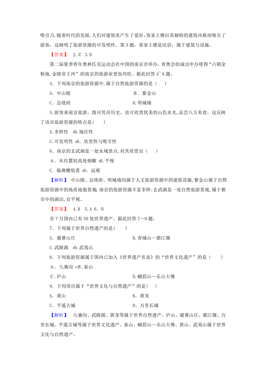 高中地理第二单元旅游景观欣赏与旅游活动设计综合检测鲁教版选修3_第2页