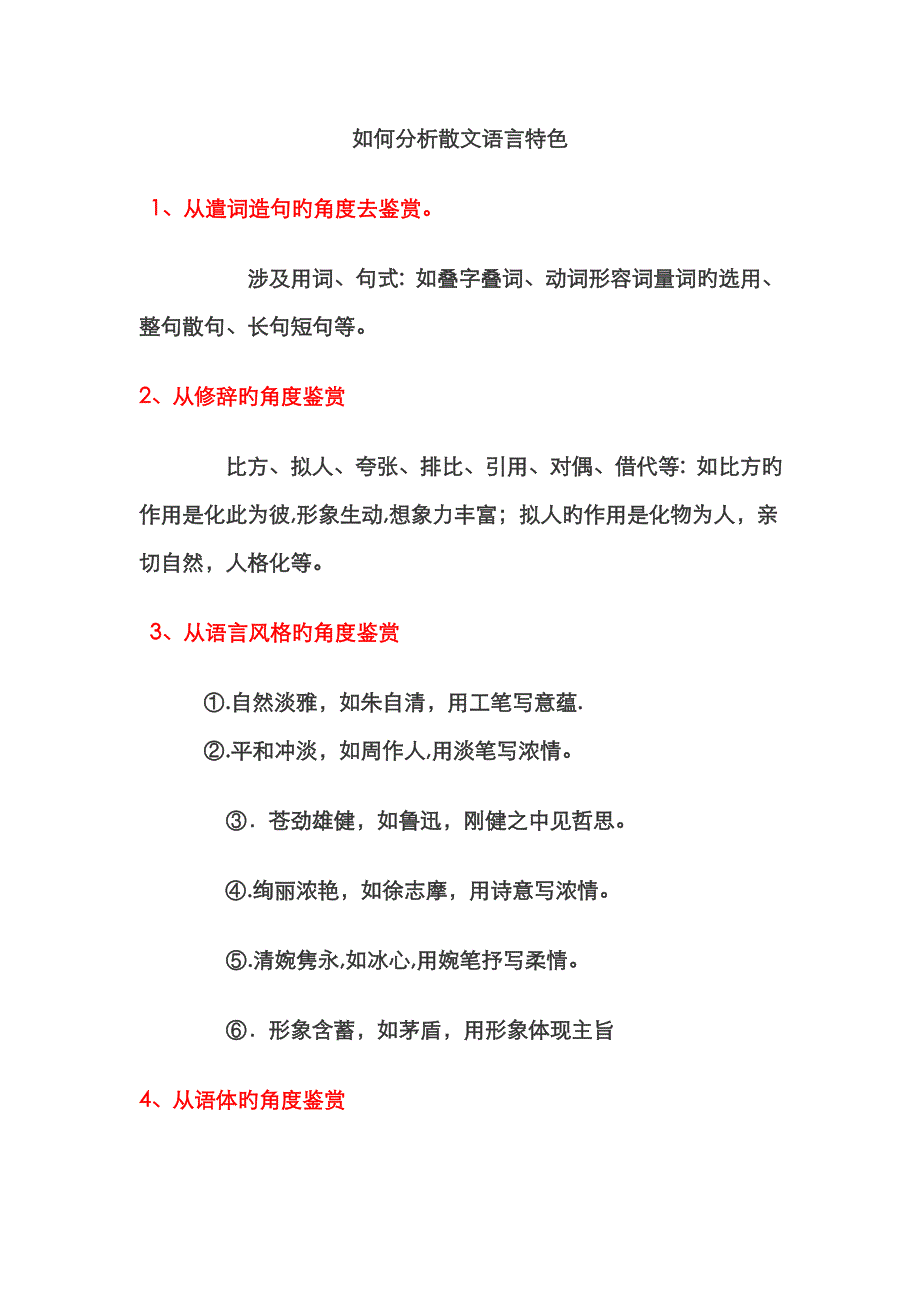如何分析散文语言特色_第1页