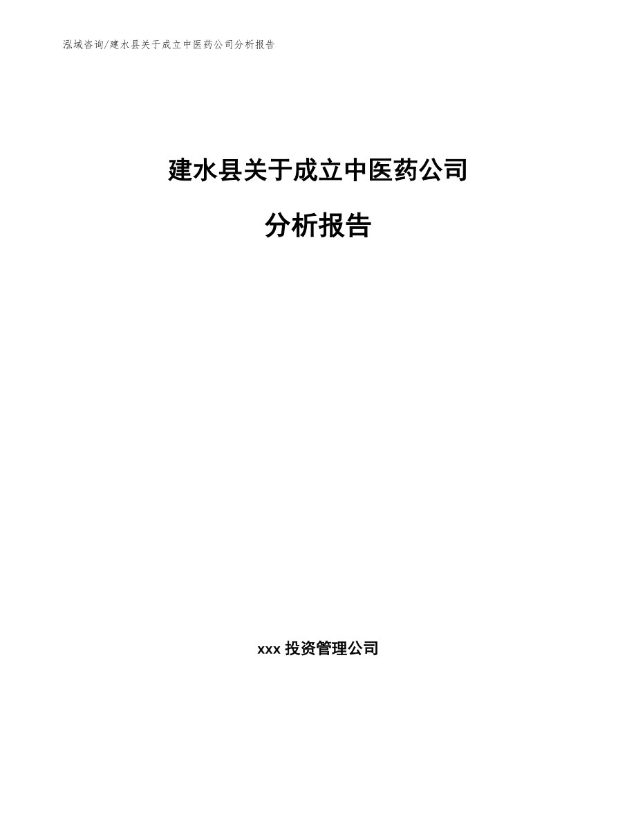 建水县关于成立中医药公司分析报告_范文_第1页