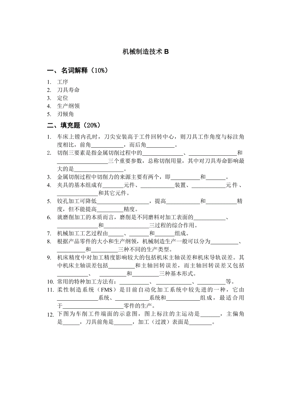 机械制造学期末试卷B.doc_第1页