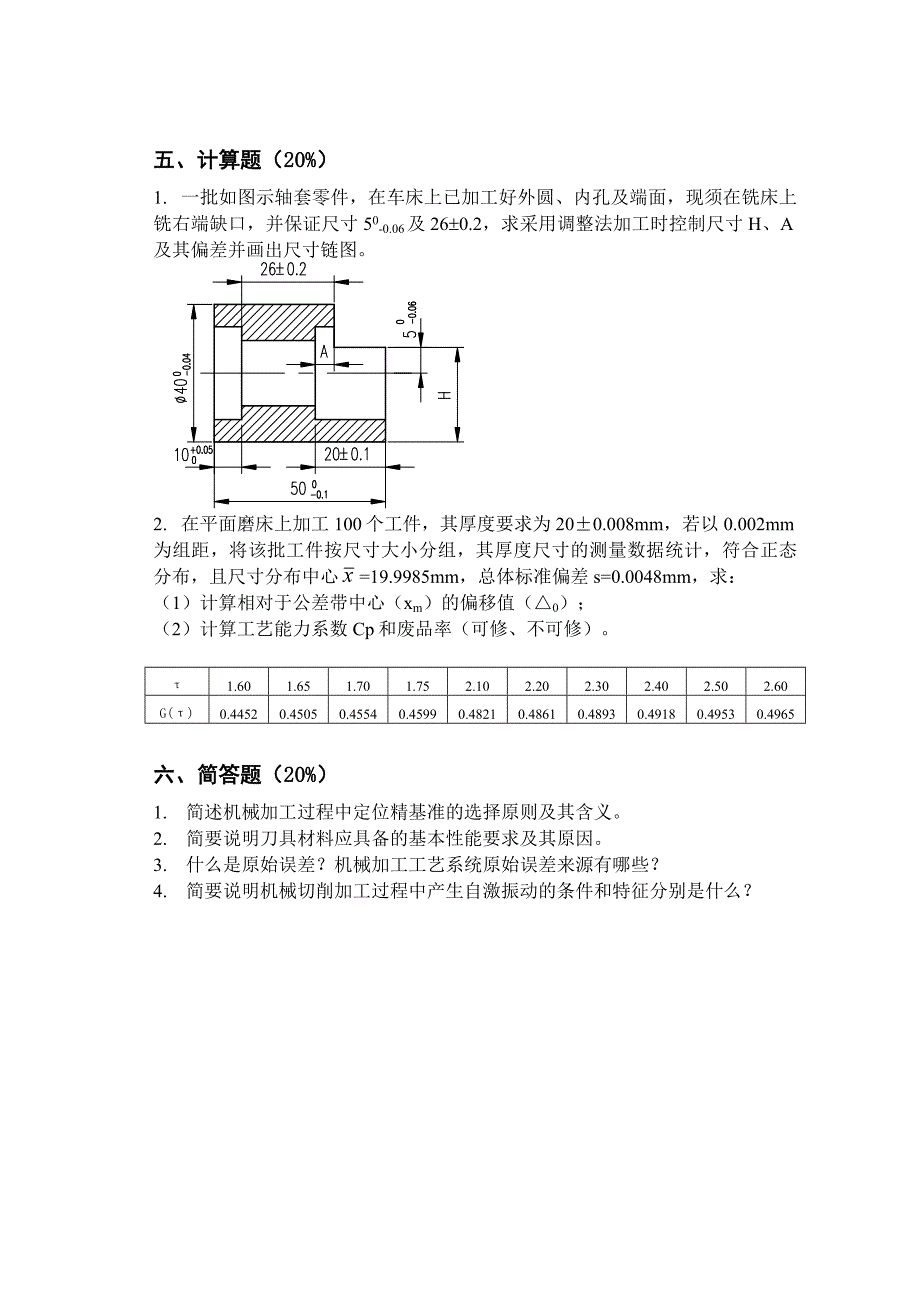 机械制造学期末试卷B.doc_第4页