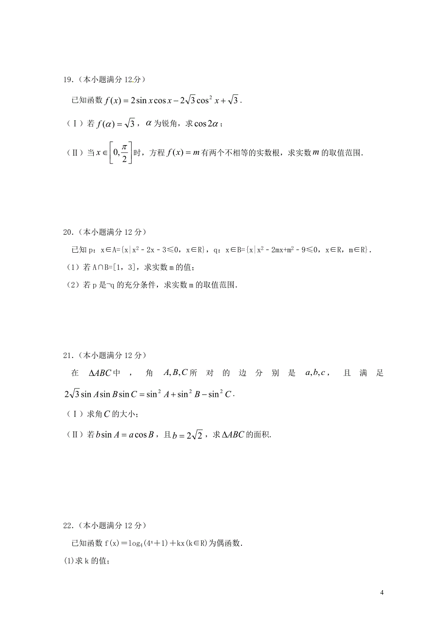 湖南省岳阳县高三数学上学期第一次月考试题文07250169_第4页