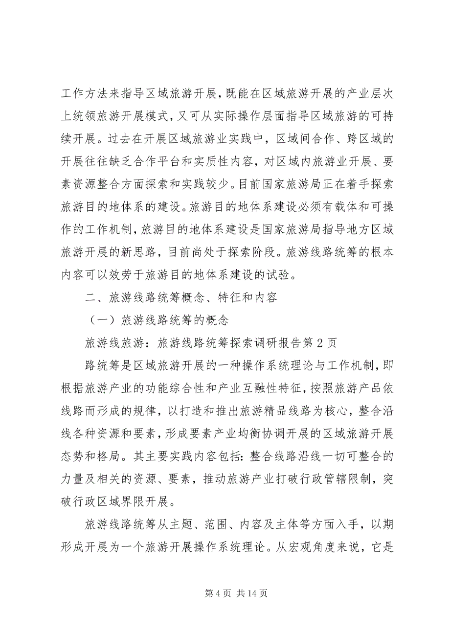 2023年旅游旅游线路统筹探索调研报告.docx_第4页