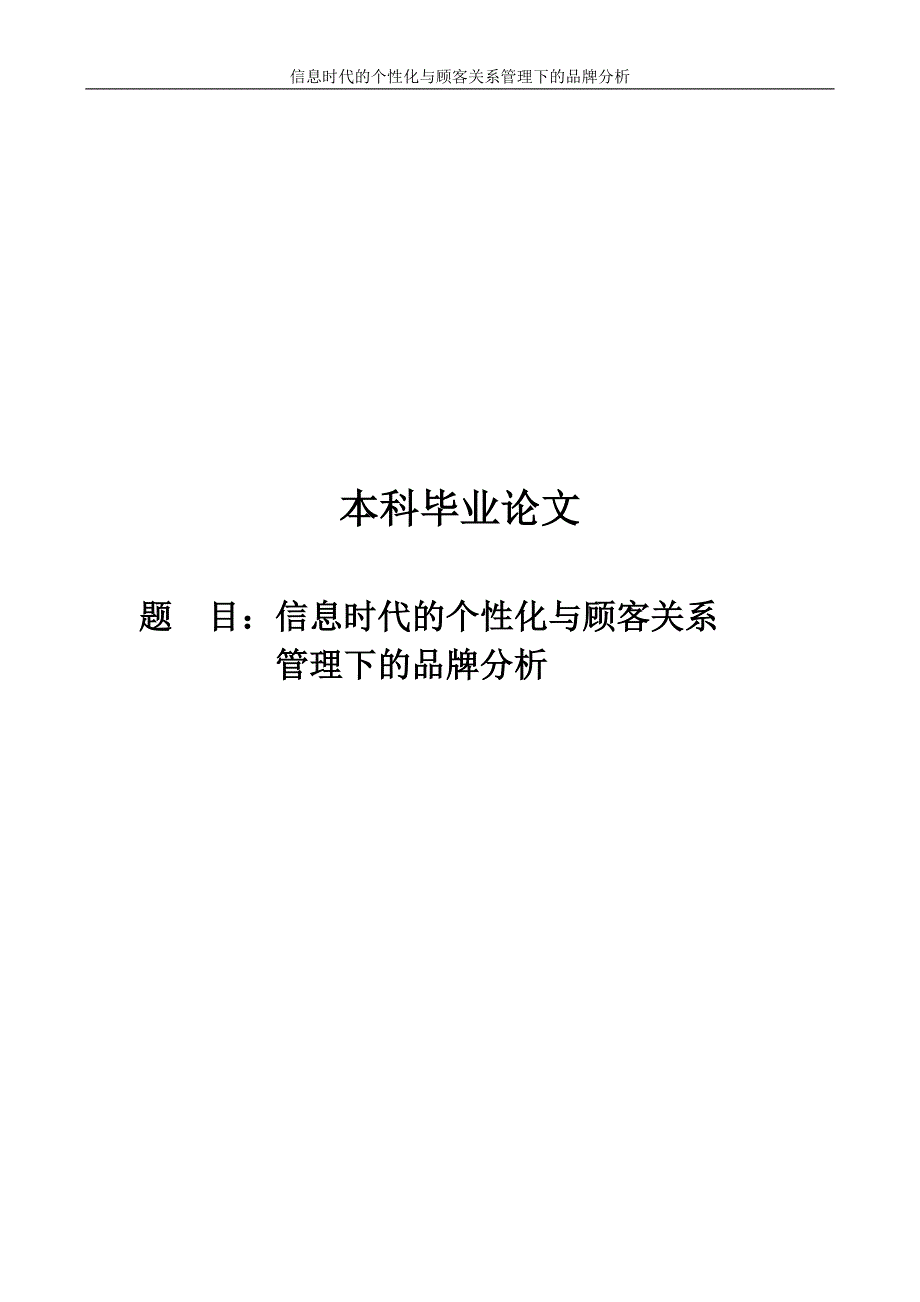 学士学位论文--信息时代的个性化与顾客关系管理下的品牌分析_第1页