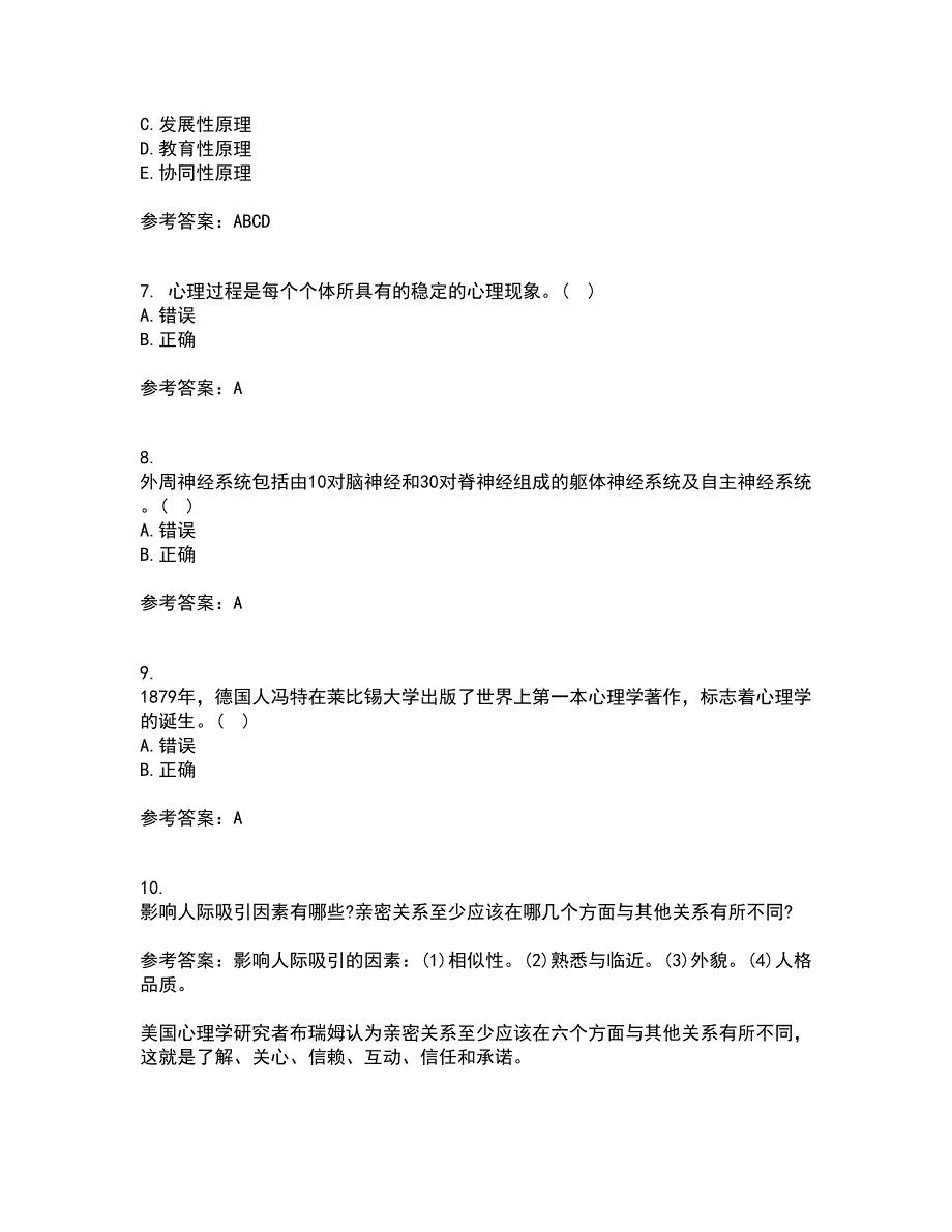 福建师范大学21春《心理学》离线作业2参考答案9_第2页