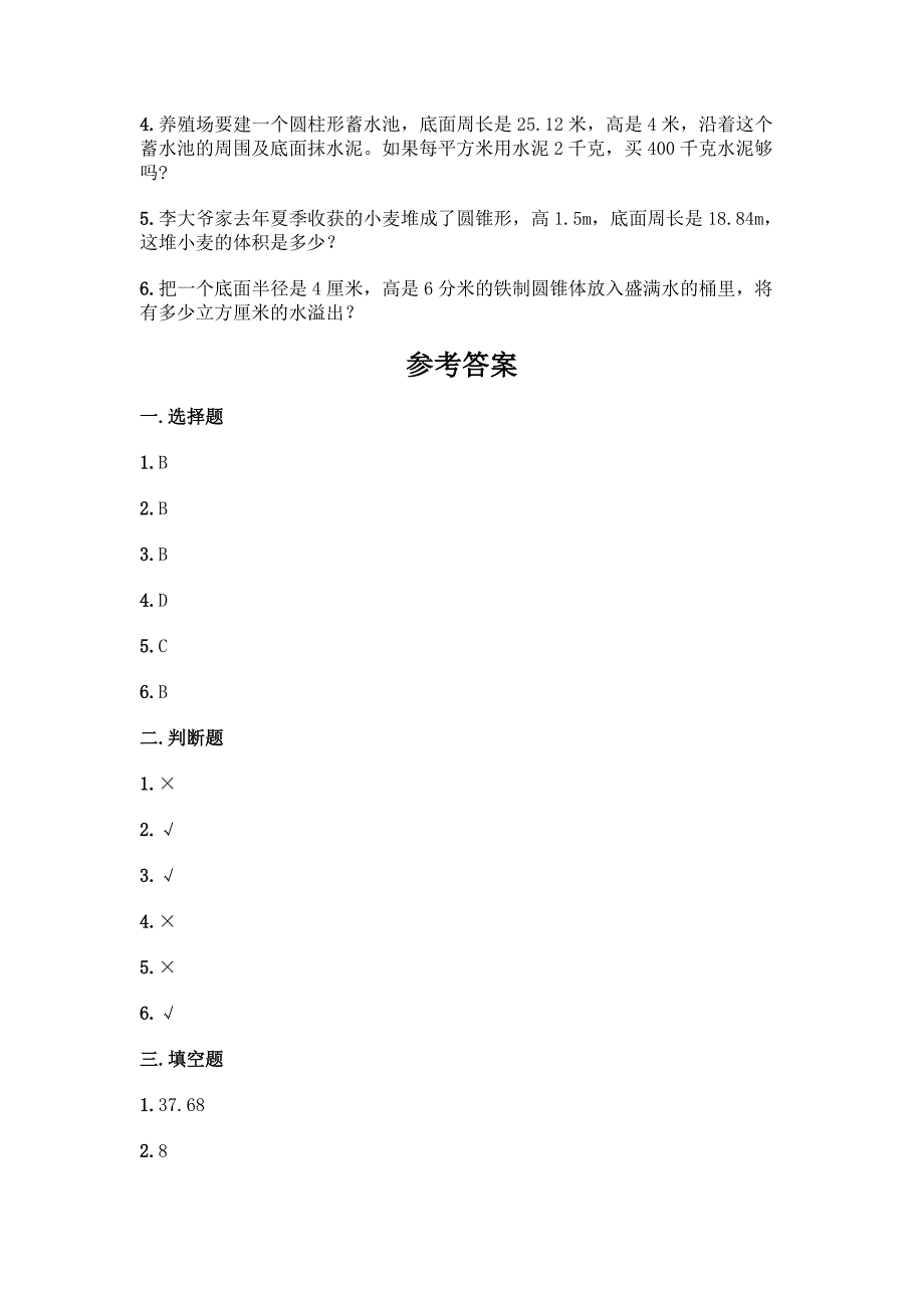 人教版六年级下册数学第三单元《圆柱与圆锥》测试卷及答案【名师系列】.docx_第4页