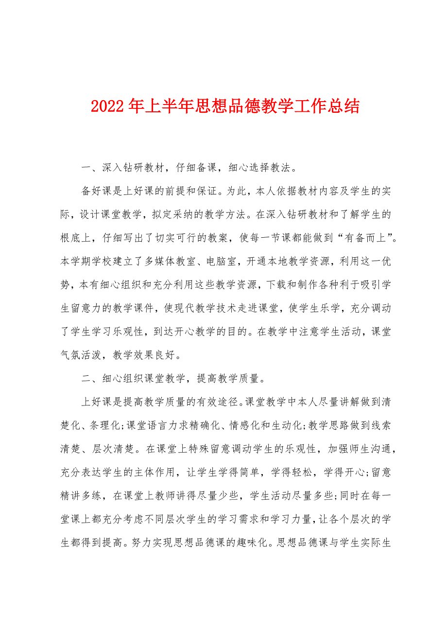 2022年上半年思想品德教学工作总结.docx_第1页