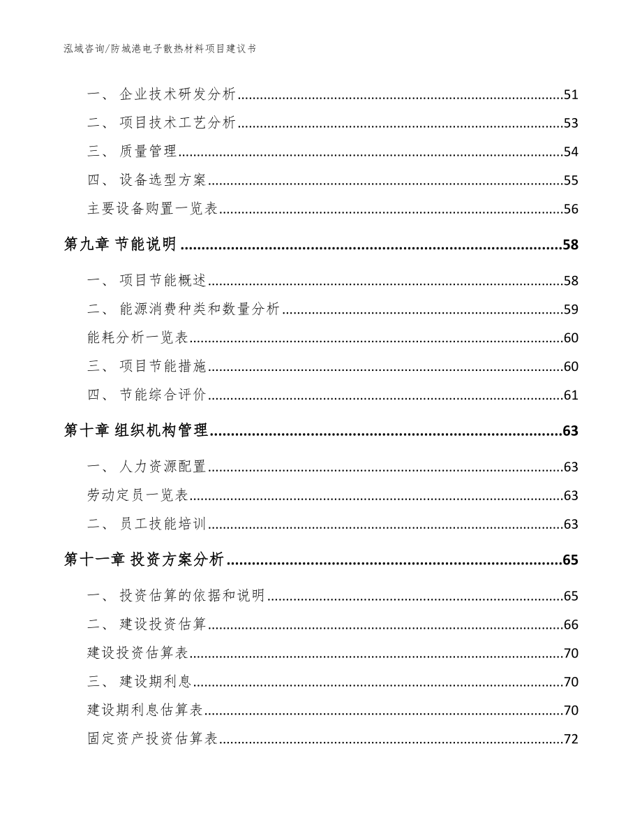 防城港电子散热材料项目建议书_模板参考_第4页