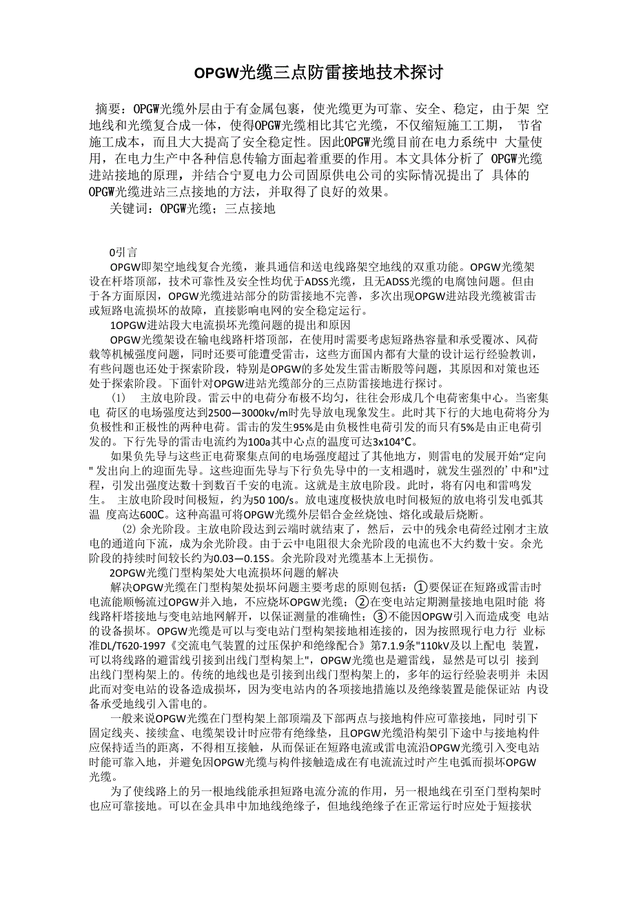 OPGW光缆三点防雷接地技术探讨_第1页