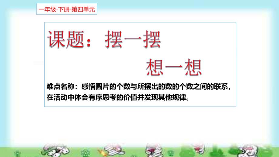 一年级数学下册课件摆一摆想一想9人教版共21张PPT_第1页