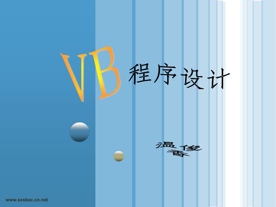 VB程序设计PPT课件_第1页