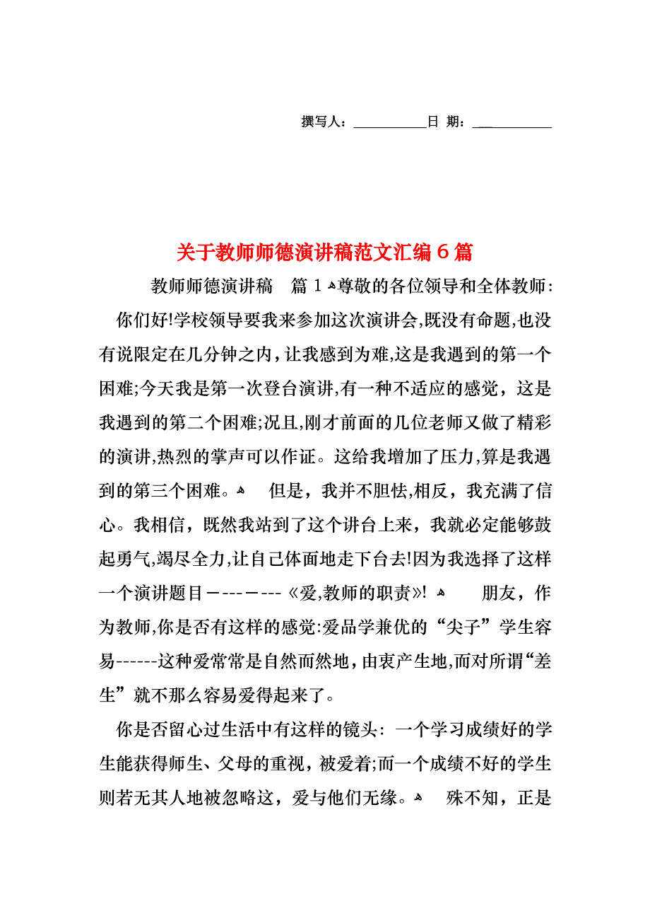 关于教师师德演讲稿范文汇编6篇_第1页