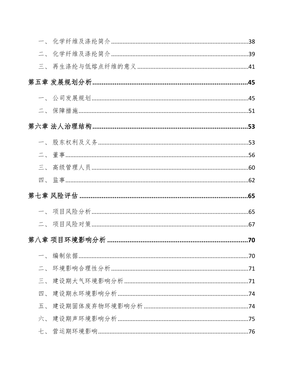 福州关于成立涤纶纤维公司可行性报告_第3页