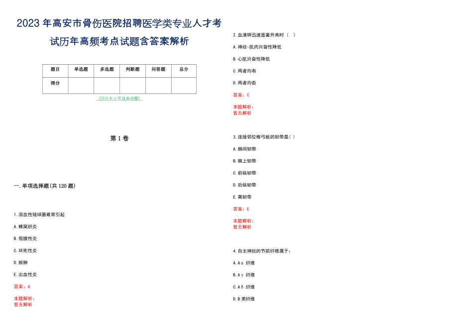 2023年高安市骨伤医院招聘医学类专业人才考试历年高频考点试题含答案解析_第1页