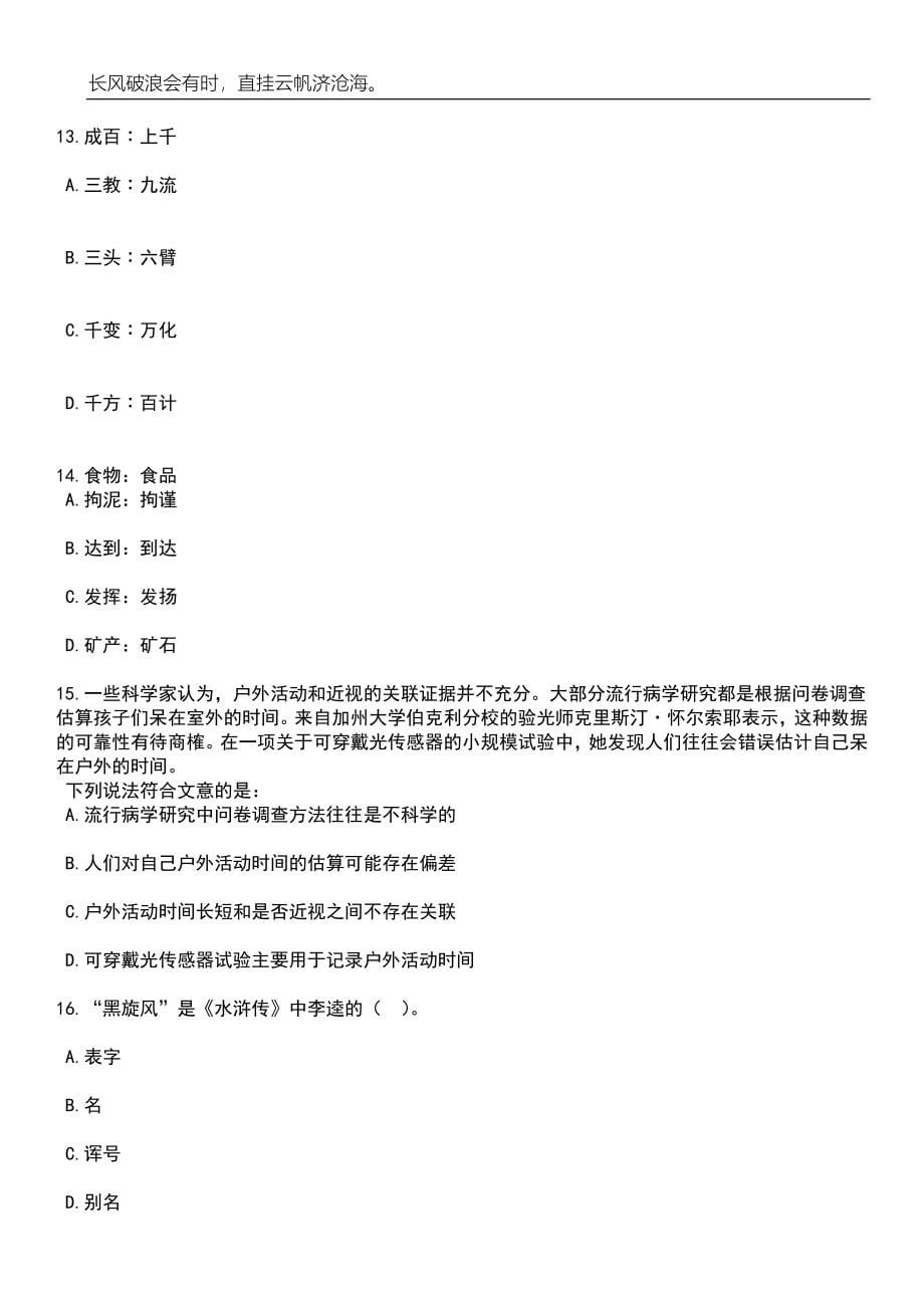 2023年江苏省应急管理厅直属事业单位招考聘用14人笔试题库含答案详解析_第5页