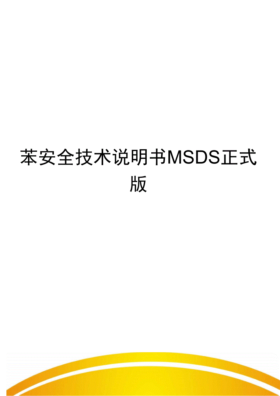 苯安全技术说明书MSDS正式版_第1页