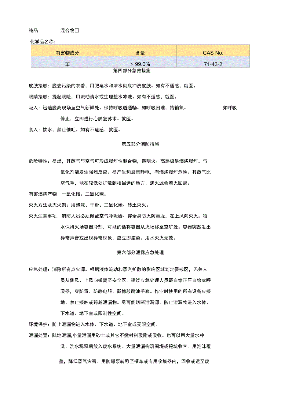 苯安全技术说明书MSDS正式版_第4页