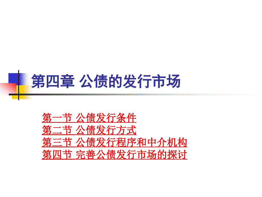 第四章 公债发行_第1页