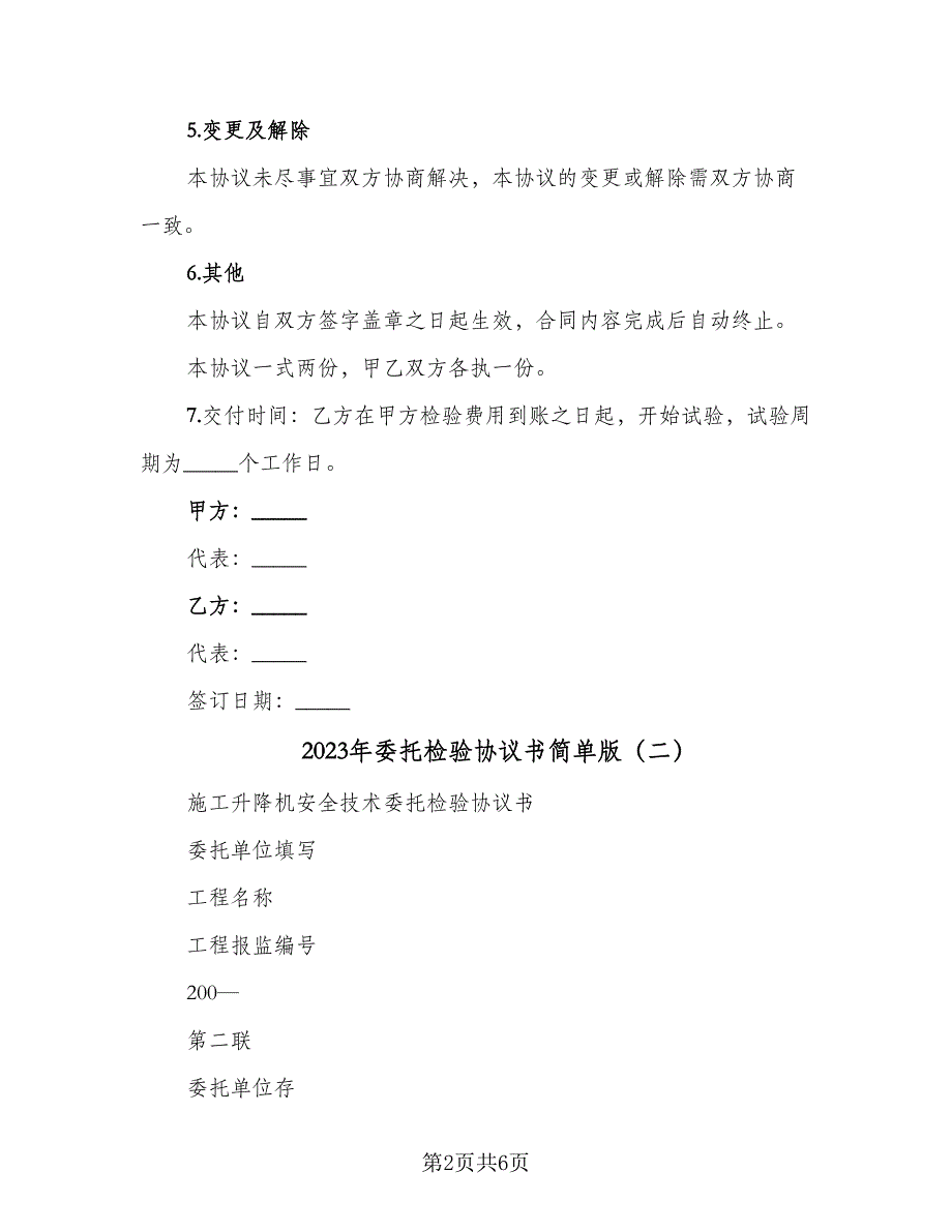 2023年委托检验协议书简单版（3篇）.doc_第2页